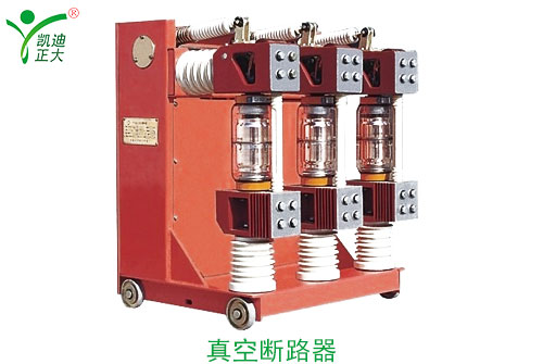 1632452281948311.jpg 真空断路器.jpg
